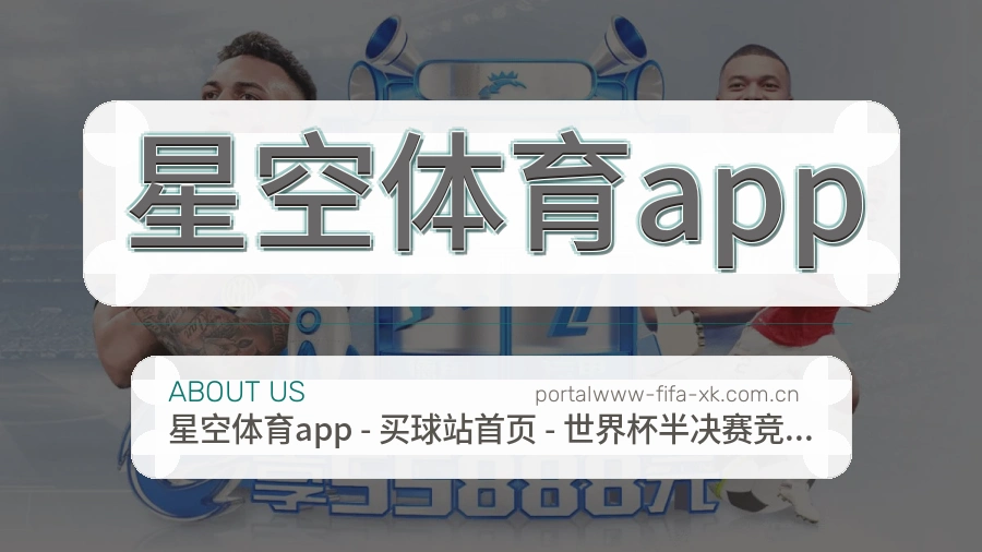星空体育app平台概况